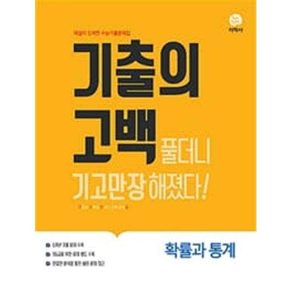 기출의 고백 확률과 통계 (2019)  **교사용**