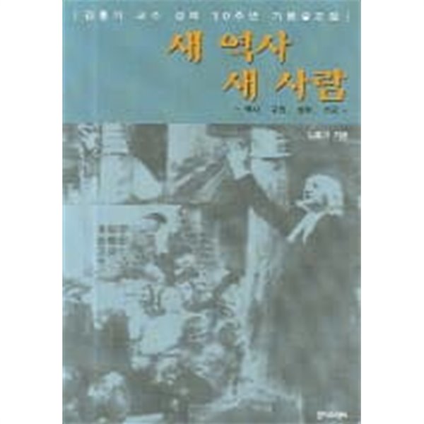 새역사 새사람