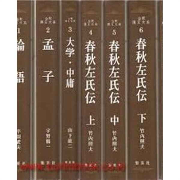 全釋漢文大系 16,17 莊子 (上下 전2권, 일문판, 1982 3쇄영인본) 전석한문대계 16,17 장자 