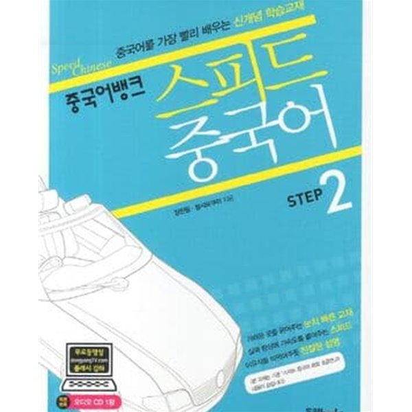 중국어뱅크 스피드 중국어 Step 2 (CD 1 포함)