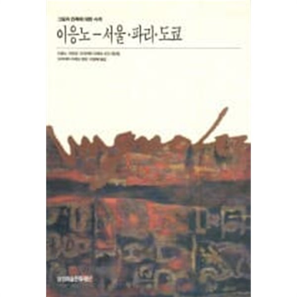 이응노-서울.파리.도쿄 (그림과 민족에 대한 사색)