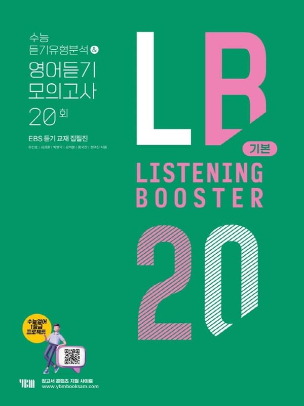 LISTENING BOOSTER 리스닝 부스터 기본 수능 듣기유형분석 &amp; 영어듣기 모의고사 20회