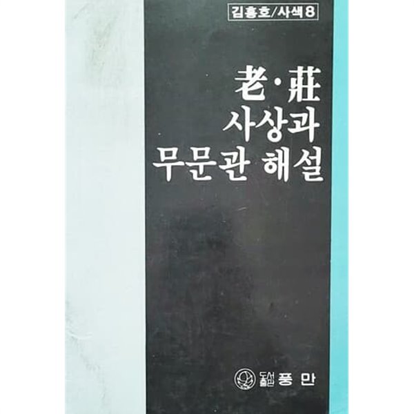 노.장 사상과 무문관 해설 (1984년)