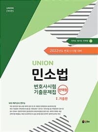 UNION 2022 변호사시험 민사소송법 선택형 기출문제집 1 기출편