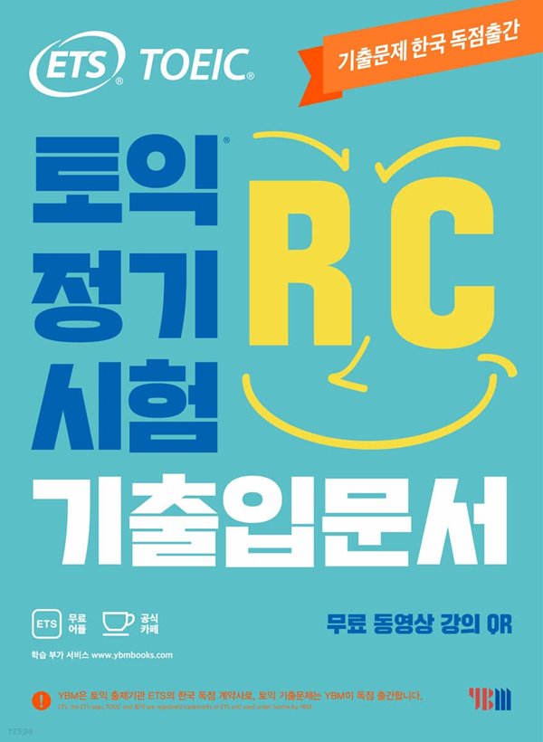 ETS 토익 정기시험 기출입문서 RC 리딩 