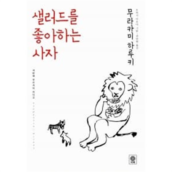 샐러드를 좋아하는 사자