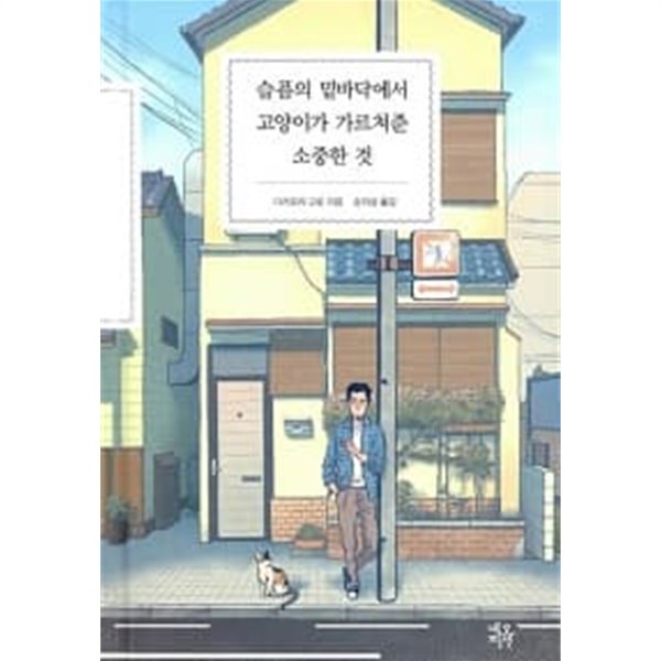 슬픔의 밑바닥에서 고양이가 가르쳐준 소중한 것