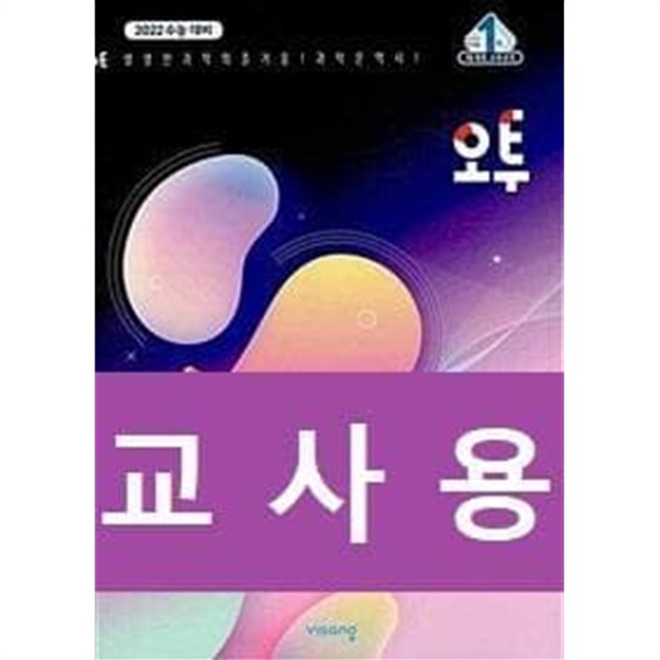 오투 물리학1 (2020) **교사용**