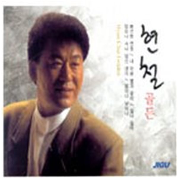 [미개봉] 현철 / 골든 (2CD)