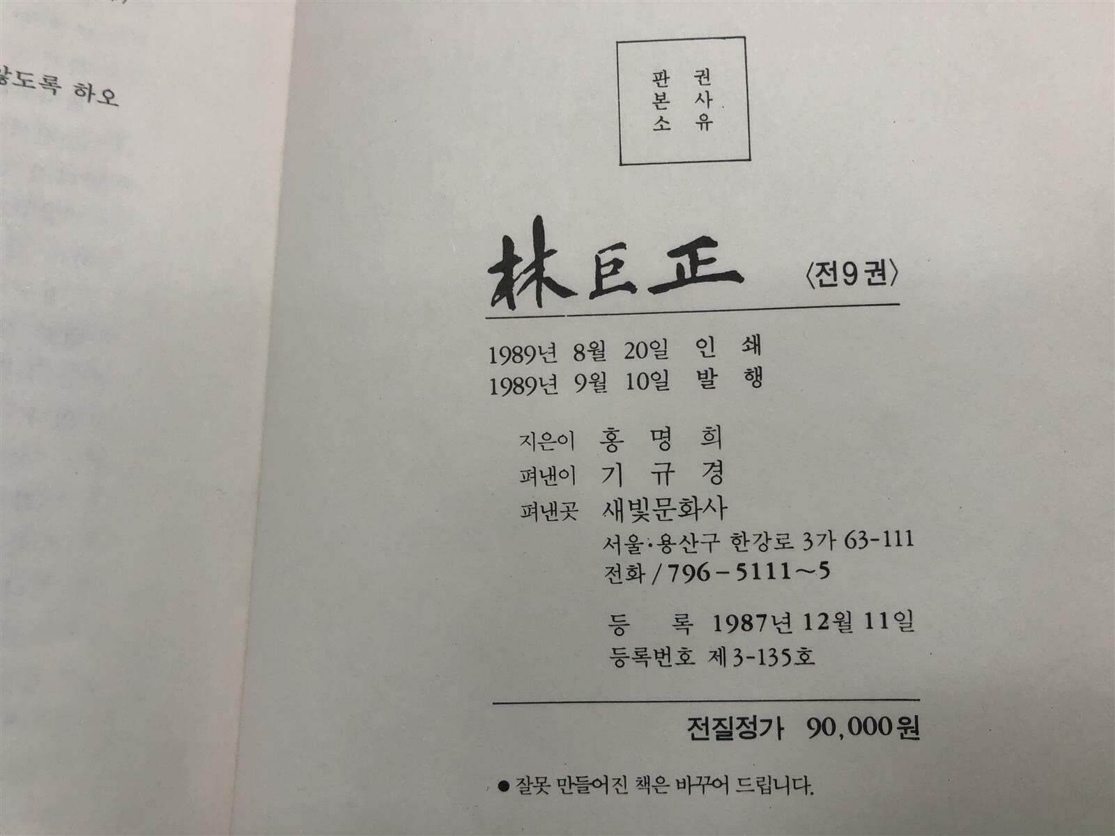 홍명희 임거정(林巨正) 1-9 완결 세트 -1989년 초판-
