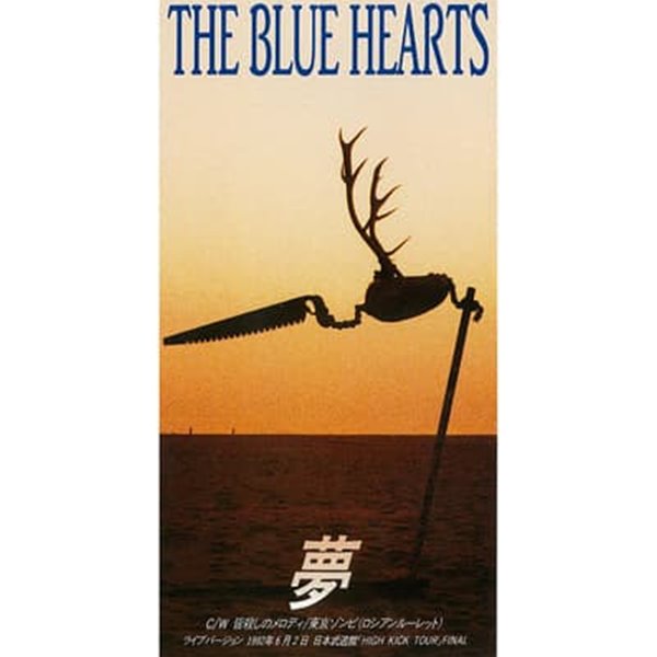 The Blue Hearts - 夢 (꿈)