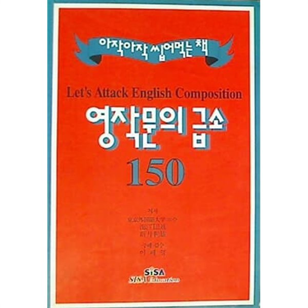 영작문의 급소 150