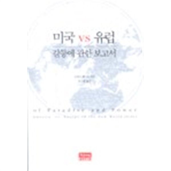 미국 vs 유럽