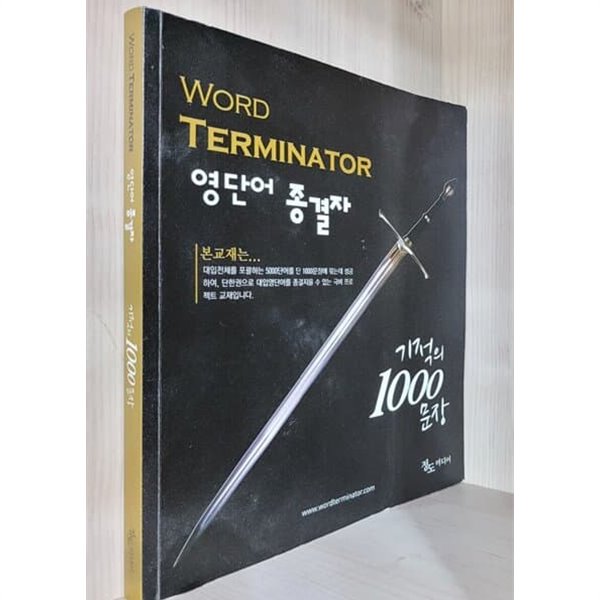 WORD TERMINATOR 영단어 종결자 - 기적의 1000 문장