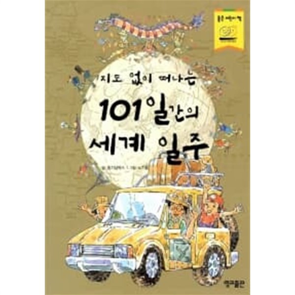 지도 없이 떠나는 101일간의 세계 일주