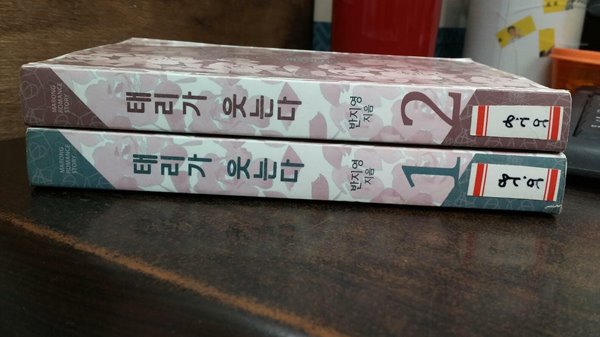 태리가 웃는다 1-2권 완결 세트 (실사진 첨부/ 상품설명 참고/ 업소용) 코믹갤러리