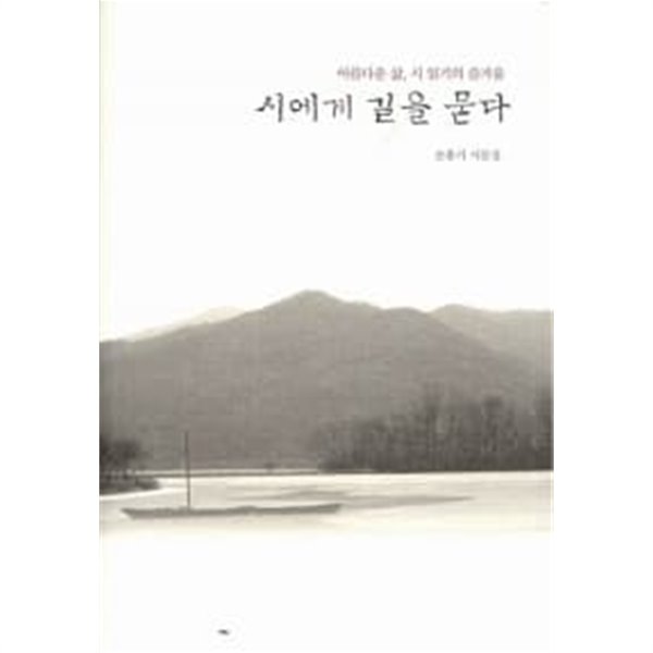 시에게 길을 묻다