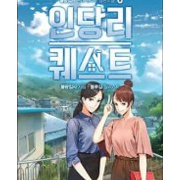 인당리 퀘스트. 1-9완결