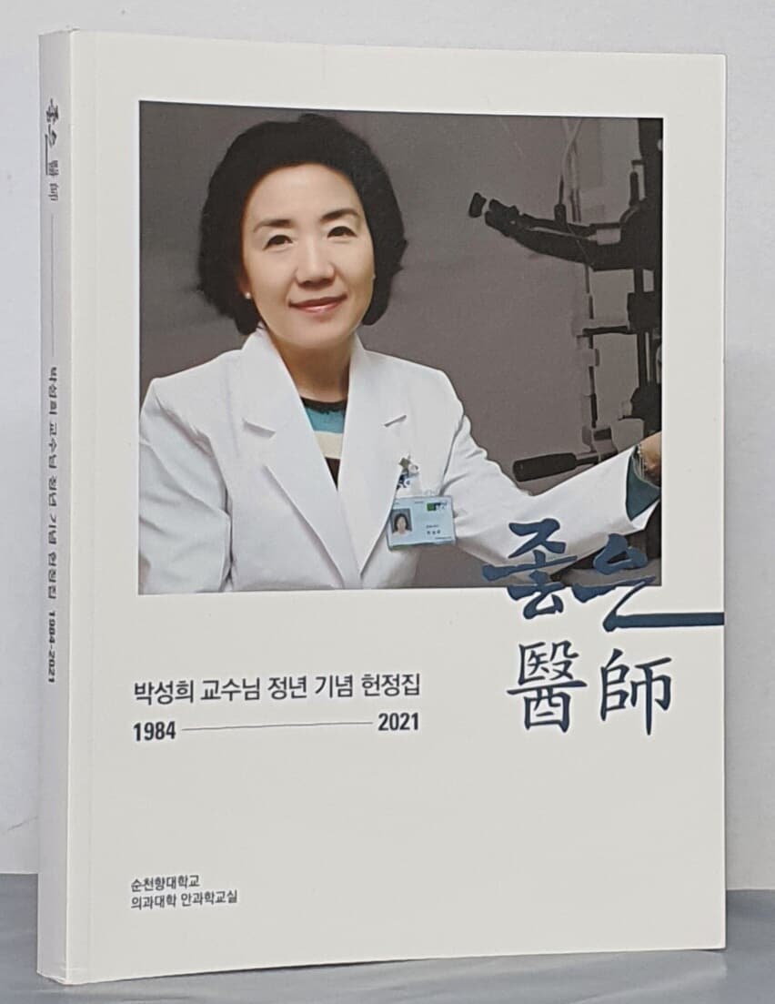 좋은 의사 - 박성뤼 교수님 정년 기념 헌정집 1984~2021