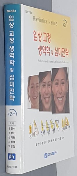 임상교정 생역학 및 심미전략 -제2판