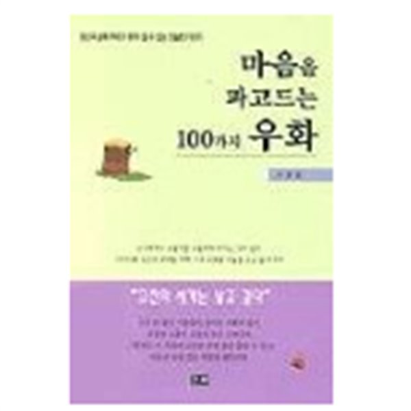 마음을 파고드는 100가지 우화