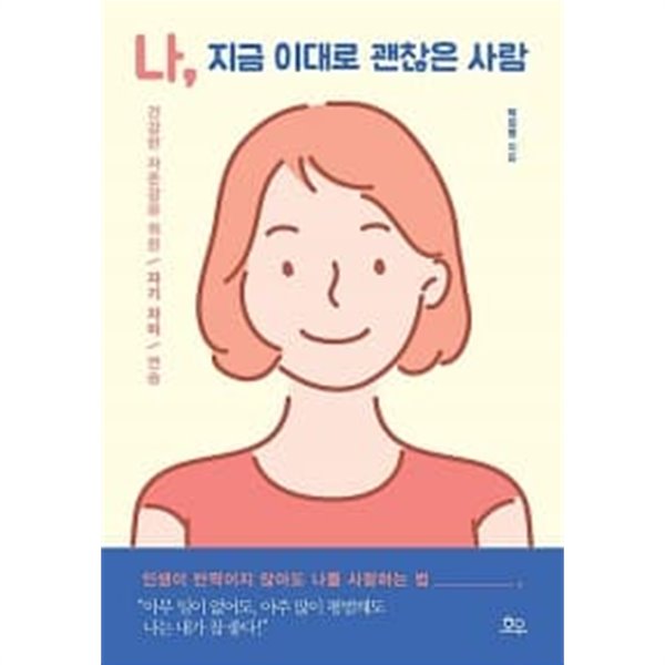 나, 지금 이대로 괜찮은 사람