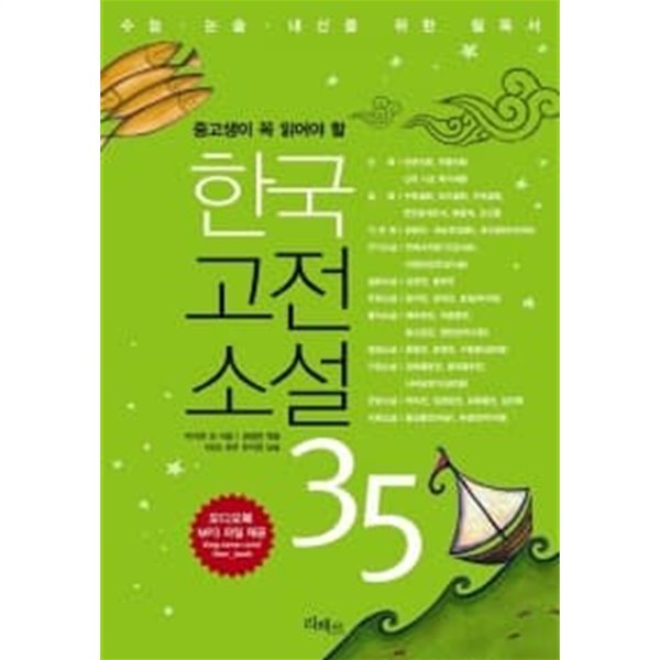 한국고전소설 35 (책 + MP3 다운로드)