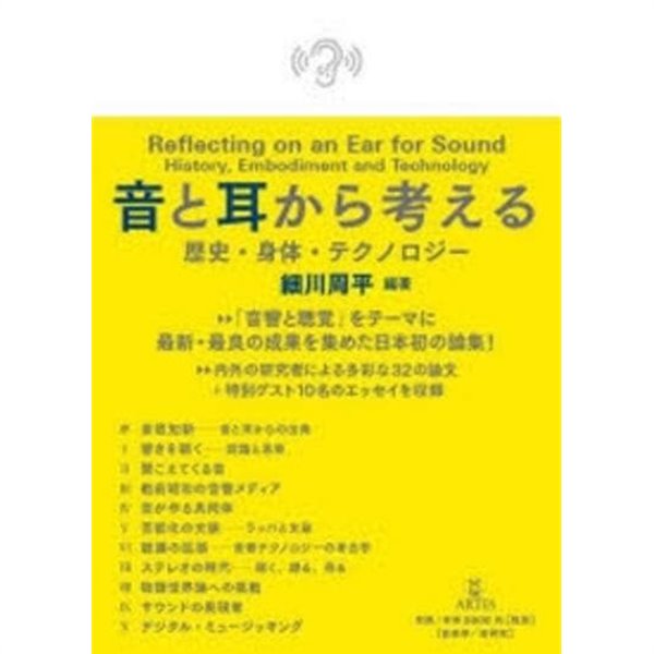 音と耳から考える歷史.身體.テクノロジ- (일문판, 2021 초판) 소리와 귀로 생각하는 역사.신체.태크놀로지