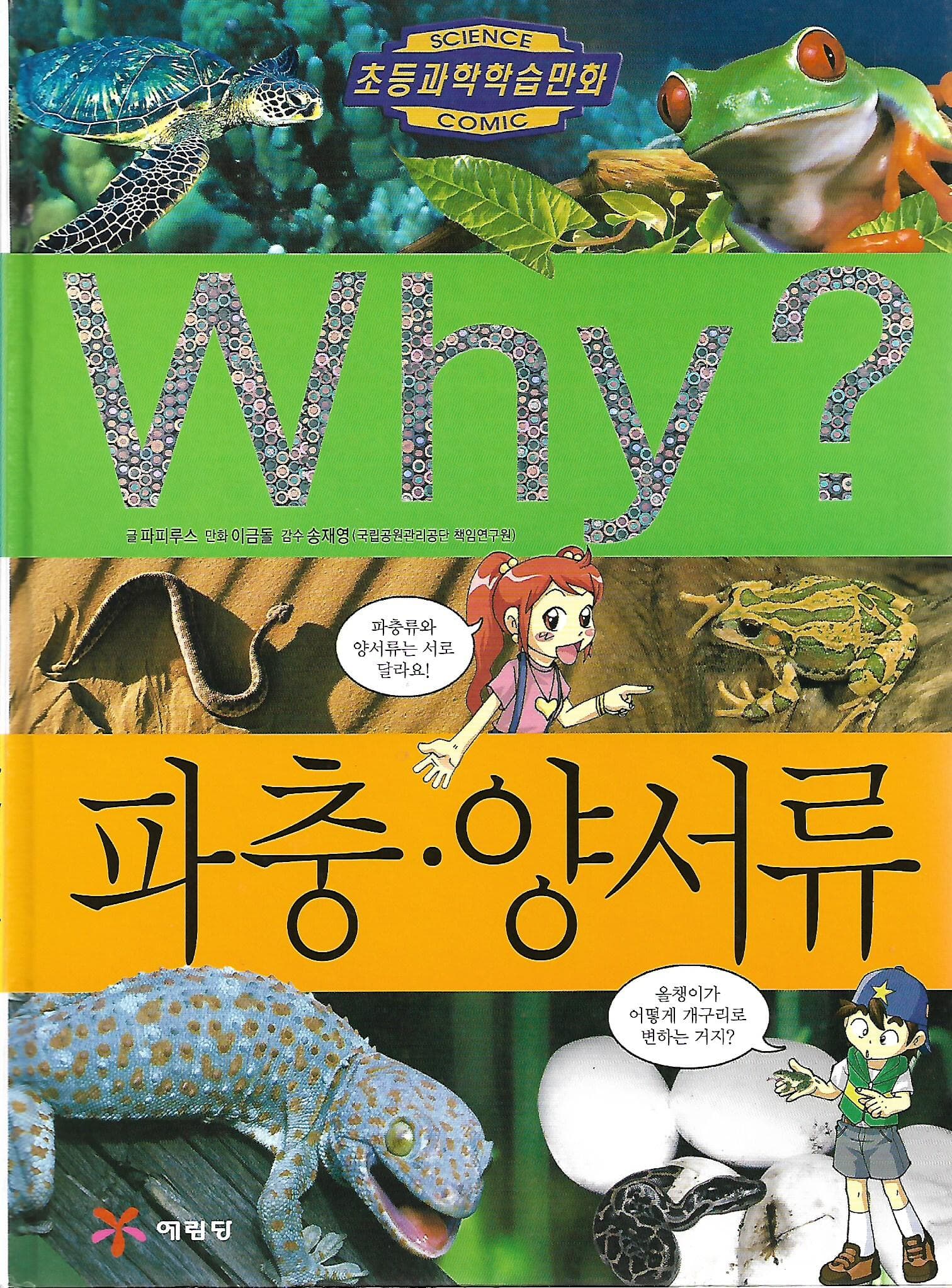 Why? 파충.양서류