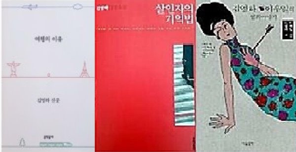 김영하 이우일의 영화 이야기 + 살인자의 기억법+ 여행의 이유 /(세권/이영하/하단참조