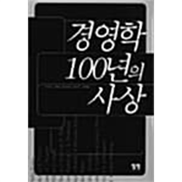 경영학 100년의 사상