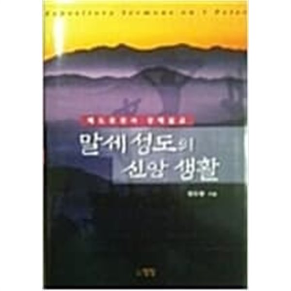 말세 성도의 신앙 생활 [베드로전서 강해설교]