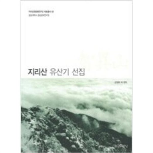 지리산 유산기 선집 (지리산권문화연구단 자료총서 2)