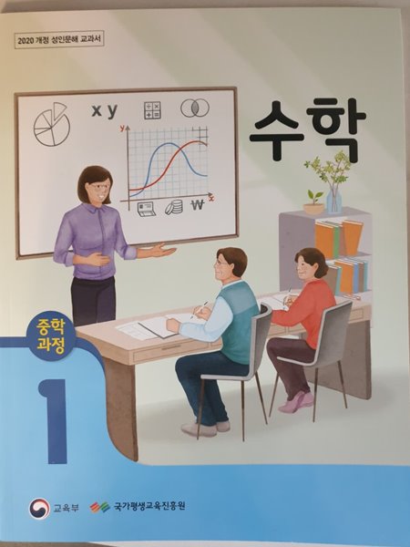 중학과정 성인문해 수학 1단계 교과서
