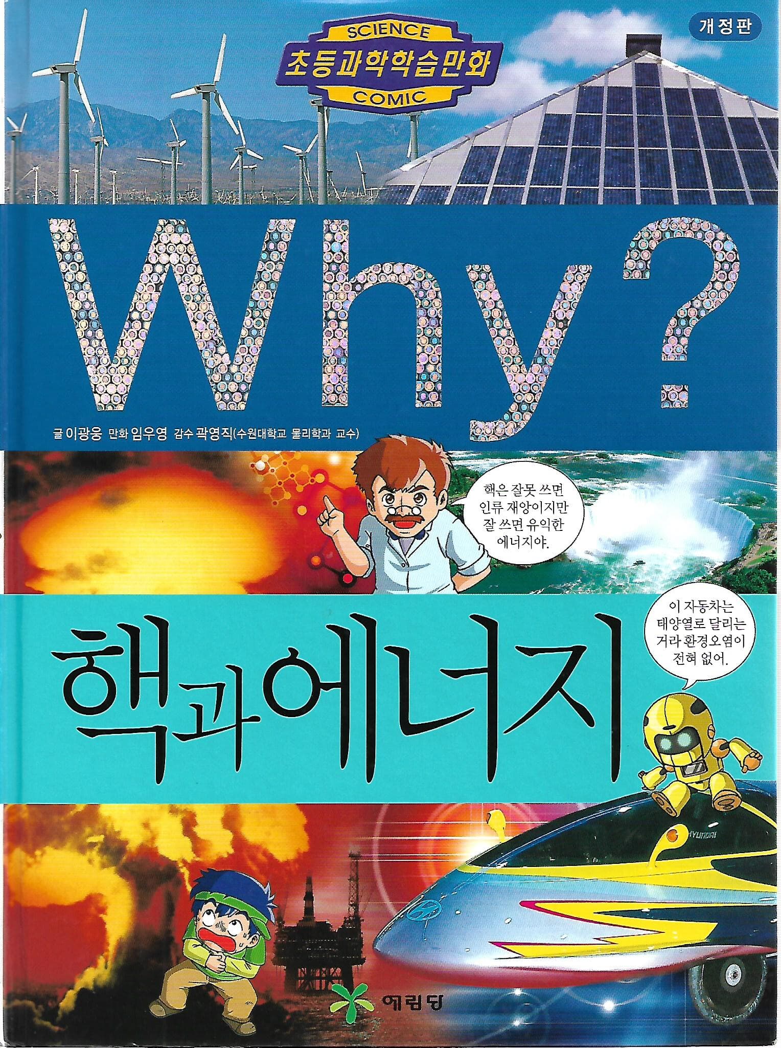 Why? 핵과 에너지