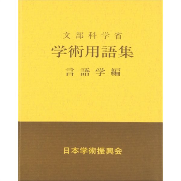 文部省 學術用語集 ? 言語學編 ( 문부성 학술용어집 ? 언어학 편) -새책-