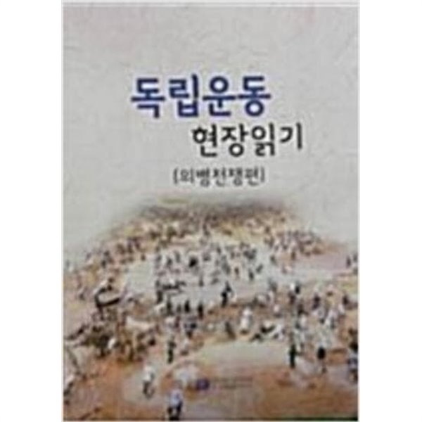 독립운동 현장읽기 [의병전쟁]