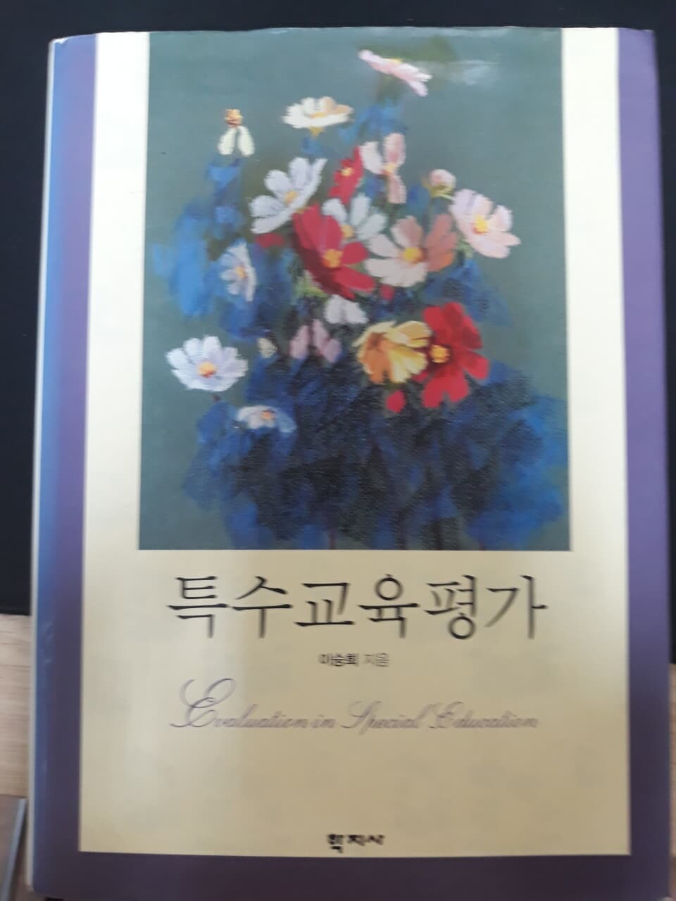 특수교육평가