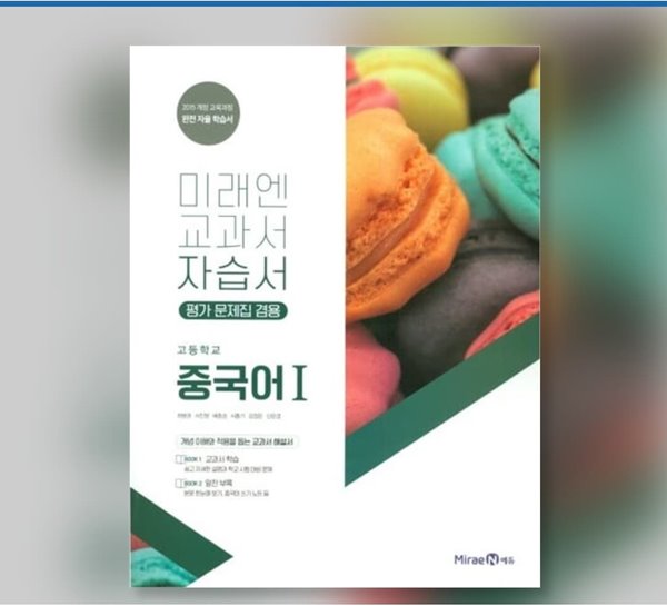 미래엔 고등 중국어1 자습서(평가 문제집 겸용)/2015 교육과정