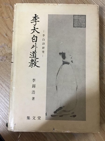 이태백과 도교(1981년 집문당 발행 초판본)
