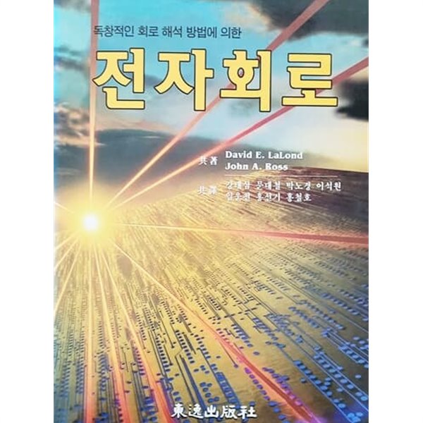 전자회로 (2000년)