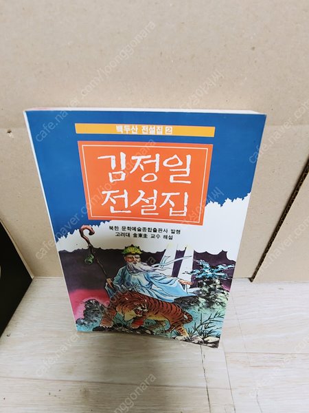 김정일 전설집 (초판 1996,백두산 전설집 2편) -세월감 약간- 실사진