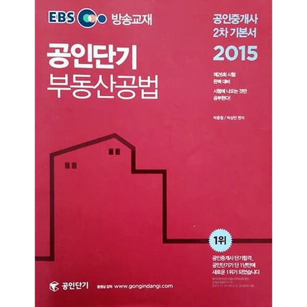 2015 EBS 공인단기 공인중개사 2차 기본서 부동산공법
