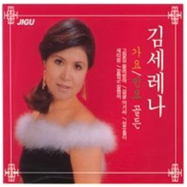 [미개봉] 김세레나 / 가요 민요 골든 (2CD)