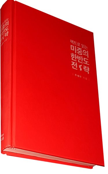 팩트로 읽는 미중의 한반도 전략