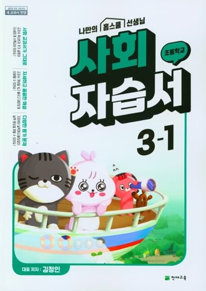천재교육 초등학교 사회 자습서 3-1 (김정인 저자) (2022)