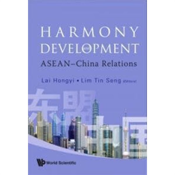 Harmony and Development: Asean-china Relations (조화와 개발: 아세안-중국 관계)