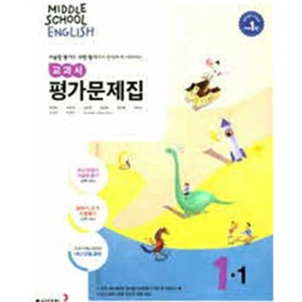 중학교 영어 1-1 교과서 평가문제집 (윤정미)