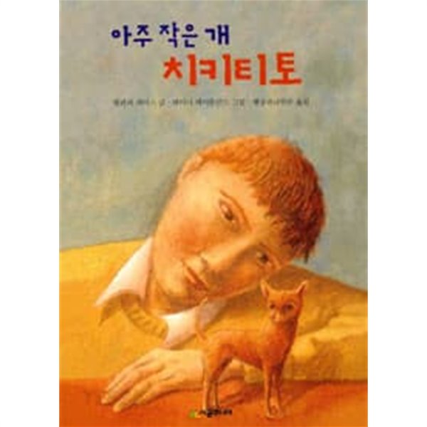 아주 작은 개 치키티토