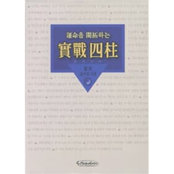 운명을 개척하는 실전사주 [양장]